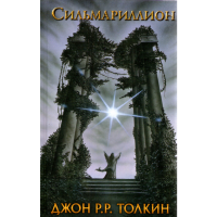 

Книга "СИЛЬМАРИЛЛИОН"