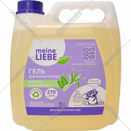 Гель-концентрат для мытья посуды «Meine Liebe» Мелисса и лемонграсс, 3 л