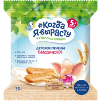 

Печенье "КОГДА Я ВЫРАСТУ" (класс.) 35г