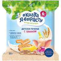 

Печенье "КОГДА Я ВЫРАСТУ" (банан) 35г