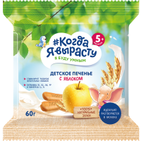 

Печенье "КОГДА Я ВЫРАСТУ" (яблоко) 60г