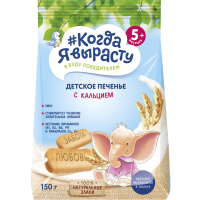 

Печенье "КОГДА Я ВЫРАСТУ" (кальций) 150г