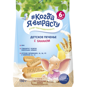Печенье детское «Когда я вырасту» с бананом, 150 г