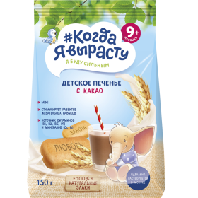 Печенье детское «Когда я вырасту» с какао, 150 г