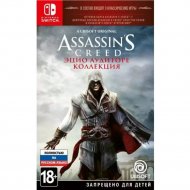Игра для консоли «Ubisoft» Assassin's Creed: Эцио Аудиторе. Коллекция, Nintendo Switch, русская версия, 1CSC20005378