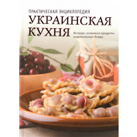

Книга "УКРАИНСКАЯ КУХНЯ"