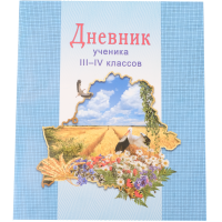

Дневник ученика III-IV клас(арт.20с15)