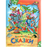 

Книга "СКАЗКИ" (Степанов)