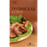 

Книга "7 ПОВАРЯТ.ГРУЗИНСКАЯ КУХНЯ"