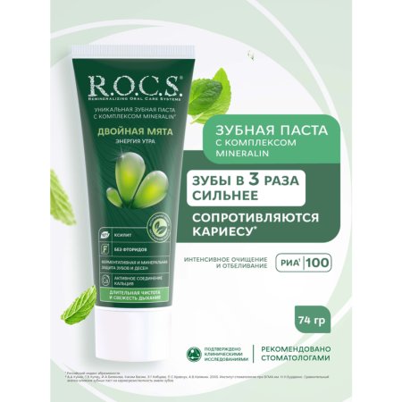 Зубная паста «R.O.C.S.» двойная мята, 74 г.