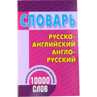 

Рус-англ.и англ.-рус.словарь, 10000 слов