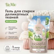 Гель для стирки «BioMio» Bio-Sensitive, для деликатных тканей, без запаха, 1 л