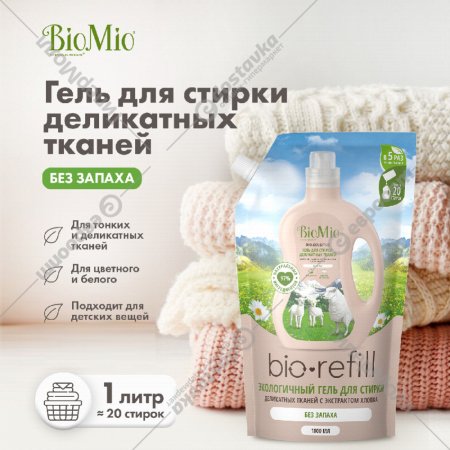 Гель для стирки «BioMio» Bio-Sensitive, для деликатных тканей, без запаха, 1 л