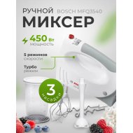 Миксер ручной Bosch MFQ3540 CrLf