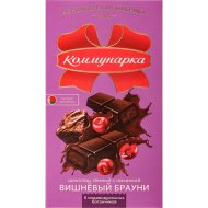 Шоколад Коммунарка темный с начинкой Вишневый брауни, 180 г