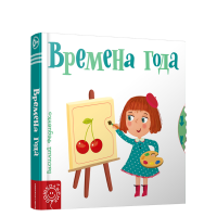 

Книга"ВРЕМЕНА ГОДА"