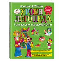 

Книга "УРОКИ ЛОГОПЕДА.ИСПР.НАРУШЕН.РЕЧИ"