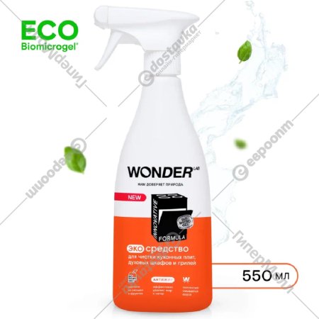 Экосредство чистящее «Wonder LAB» для кухонных плит и духовых шкафов и грилей, WL550SCS21N-V, 550 мл