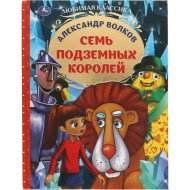 «Любимая классика. Семь подземных королей» Волков А.