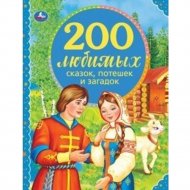 «200 любимых сказок» потешек и загадок. 100 сказок»