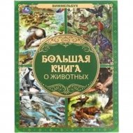 «Большая книга о животных. Виммельбух»