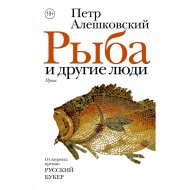 «Рыба и другие люди» Алешковский П.