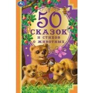 «50 сказок и стихов о животных» Ушинский К.Д., Толстой Л.Н., Афанасьев А.Н.