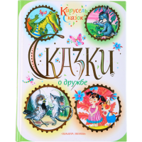 

Книга "СКАЗКИ О ДРУЖБЕ"