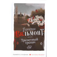 

Книга "ТРЕПЕТНЫЙ ТРЕПАЧ"
