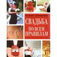 

Книга "СВАДЬБА ПО ВСЕМ ПРАВИЛАМ"