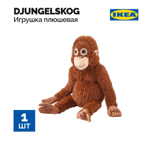 Игрушка мягкая «IKEA» Djungelskog, 004.028.08, орангутанг