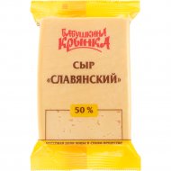 Сыр «Бабушкина крынка» Славянский, 50%, 180 г
