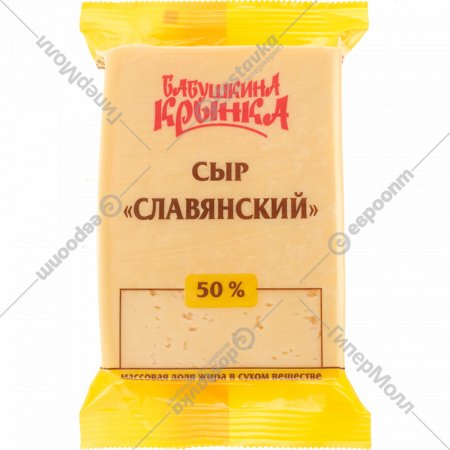 Сыр «Бабушкина крынка» Славянский, 50%, 180 г