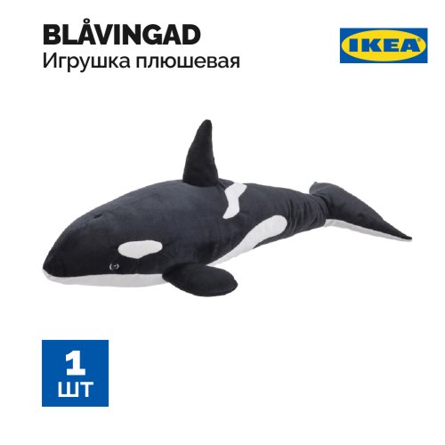 Игрушка плюшевая «IKEA» Blavingad, косатка, черно-белая, 60 см
