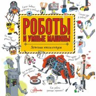 «Роботы и умные машины» Константинов А.