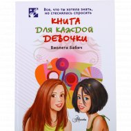 Книга «Книга для каждой девочки» В. Бабич.