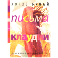 

Книга "Письма Клаудии"