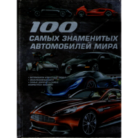 

Книга 100 самых знаменитых автомоб. мира