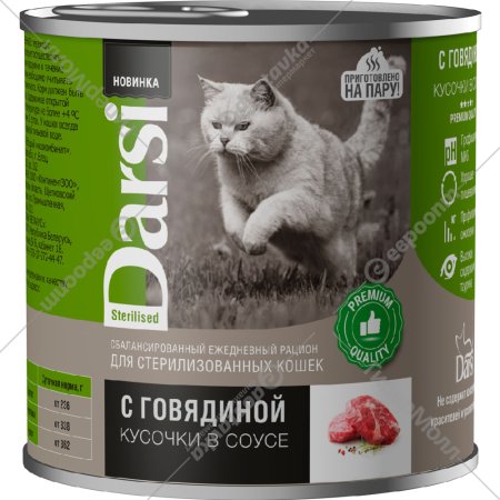 Консервы для кошек «Darsi» Sterilised, 40087, кусочки, говядина в соусе, 250 г