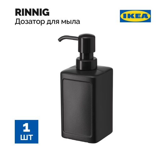 Дозатор «Ikea» Риннинг, для жидкого мыла