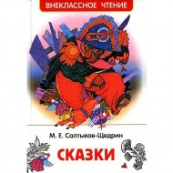 Внеклассное чтение «Росмэн» Сказки, Салтыков-Щедрин М.Е.