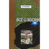 

Книга "ВСЕ ОЖИЗНИ"