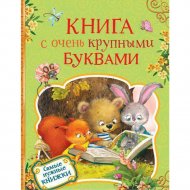 Книга «Росмэн» C очень крупными буквами, Есенин С., Пушкин А., Толстой Л.