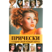 

Книга "ПРИЧЕСКИ.СОЗД.СВОЙ ОБРАЗ"