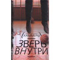 

Книга "ЗВЕРЬ ВНУТРИ"