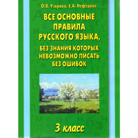 

Книга "ПРАВИЛА РУССК.ЯЗ.3КЛ"