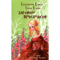

книга "Заговор призраков"