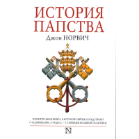 

Книга "История папства"