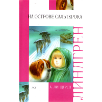 

Книга"На острове Сальткрока"