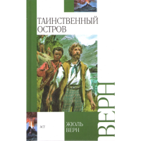 

Книга"Таинственный остров"